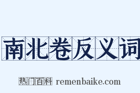 南北卷反义词是什么意思的图片